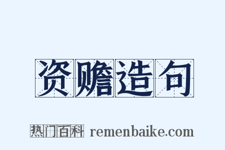 资赡造句是什么意思的图片